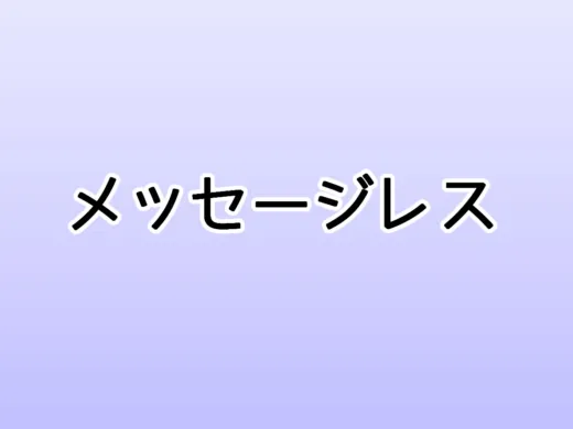 メッセージレス